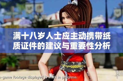 满十八岁人士应主动携带纸质证件的建议与重要性分析