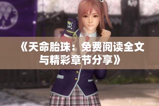 《天命胎珠：免费阅读全文与精彩章节分享》