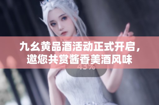 九幺黄品酒活动正式开启，邀您共赏酱香美酒风味