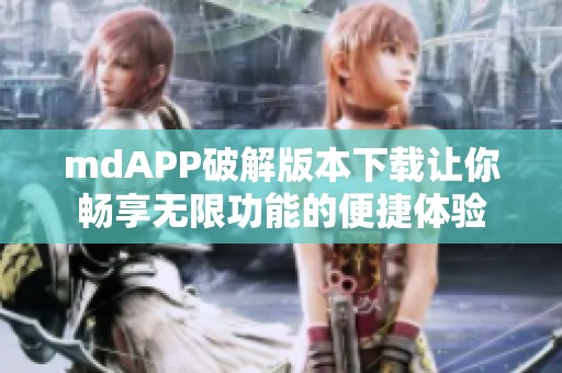 mdAPP破解版本下载让你畅享无限功能的便捷体验