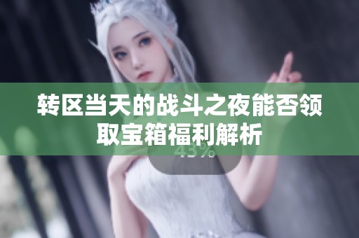 转区当天的战斗之夜能否领取宝箱福利解析