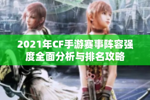 2021年CF手游赛事阵容强度全面分析与排名攻略