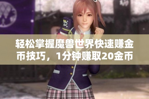 轻松掌握魔兽世界快速赚金币技巧，1分钟赚取20金币