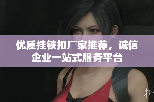 优质挂铁扣厂家推荐，诚信企业一站式服务平台