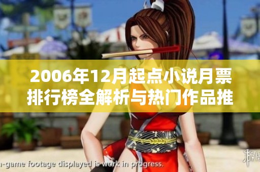 2006年12月起点小说月票排行榜全解析与热门作品推荐