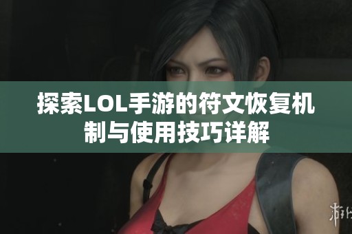 探索LOL手游的符文恢复机制与使用技巧详解
