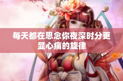 每天都在思念你夜深时分更显心痛的旋律