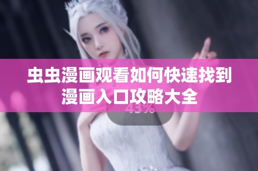 虫虫漫画观看如何快速找到漫画入口攻略大全