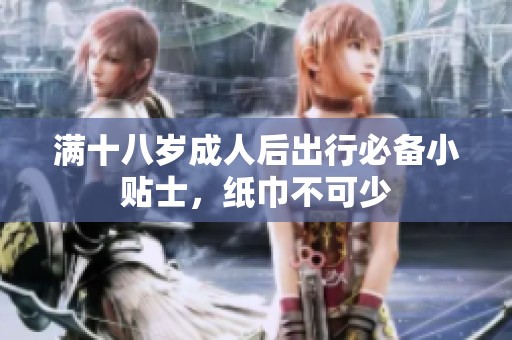 满十八岁成人后出行必备小贴士，纸巾不可少