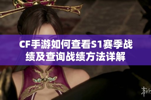CF手游如何查看S1赛季战绩及查询战绩方法详解
