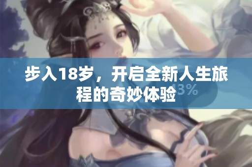 步入18岁，开启全新人生旅程的奇妙体验