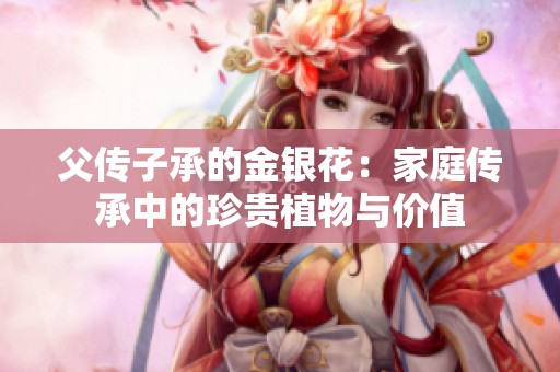 父传子承的金银花：家庭传承中的珍贵植物与价值