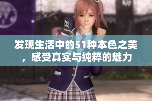 发现生活中的51种本色之美，感受真实与纯粹的魅力