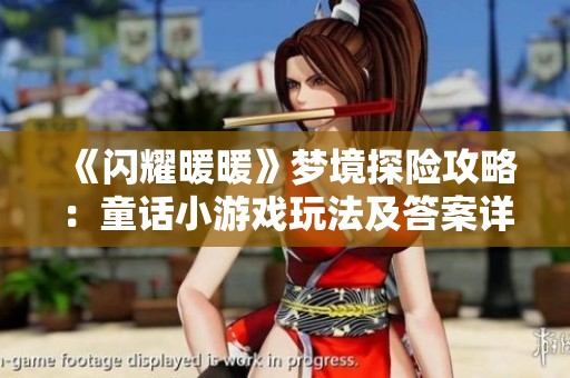 《闪耀暖暖》梦境探险攻略：童话小游戏玩法及答案详解