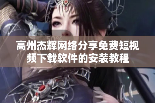 高州杰辉网络分享免费短视频下载软件的安装教程