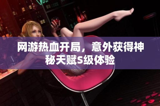 网游热血开局，意外获得神秘天赋S级体验