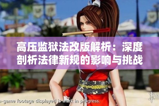 高压监狱法改版解析：深度剖析法律新规的影响与挑战