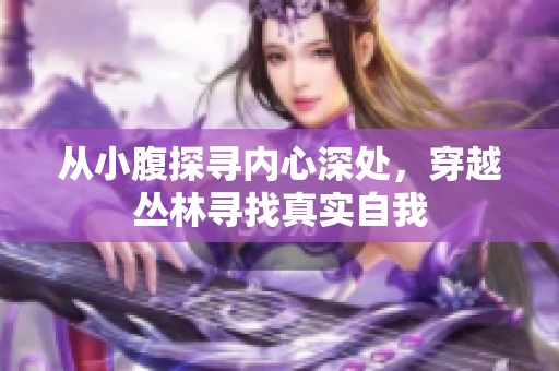 从小腹探寻内心深处，穿越丛林寻找真实自我