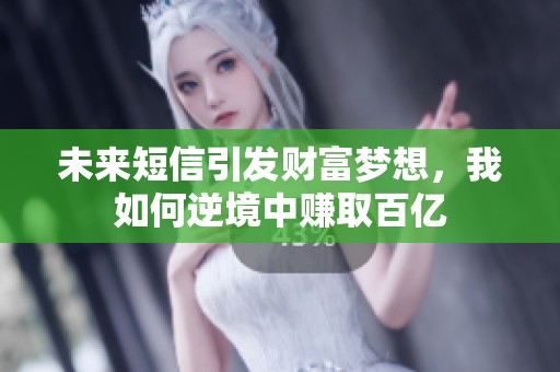 未来短信引发财富梦想，我如何逆境中赚取百亿