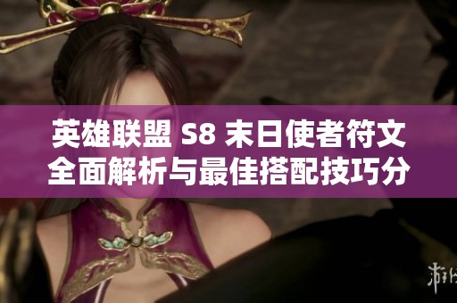 英雄联盟 S8 末日使者符文全面解析与最佳搭配技巧分享