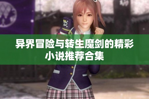 异界冒险与转生魔剑的精彩小说推荐合集