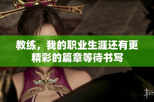 教练，我的职业生涯还有更精彩的篇章等待书写
