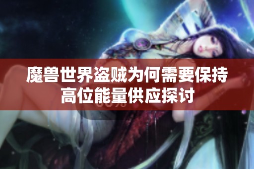 魔兽世界盗贼为何需要保持高位能量供应探讨