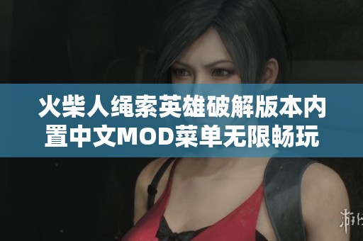 火柴人绳索英雄破解版本内置中文MOD菜单无限畅玩体验