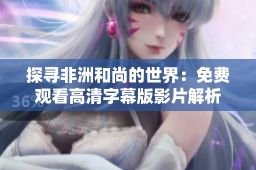 探寻非洲和尚的世界：免费观看高清字幕版影片解析