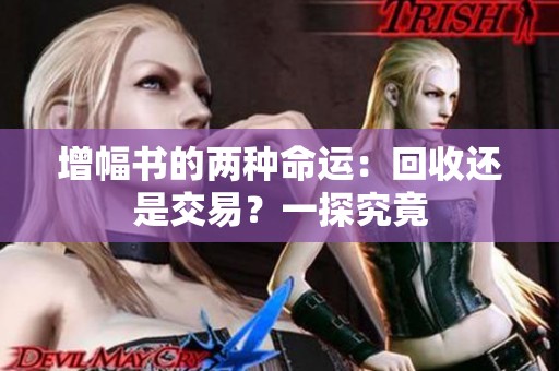 增幅书的两种命运：回收还是交易？一探究竟