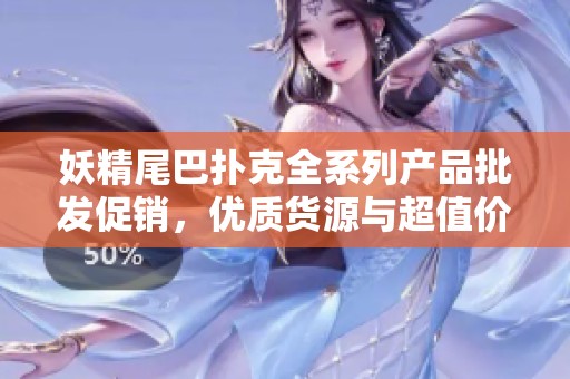 妖精尾巴扑克全系列产品批发促销，优质货源与超值价格等你来选
