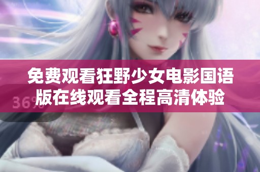 免费观看狂野少女电影国语版在线观看全程高清体验