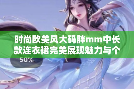 时尚欧美风大码胖mm中长款连衣裙完美展现魅力与个性