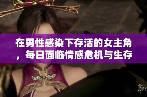 在男性感染下存活的女主角，每日面临情感危机与生存挑战