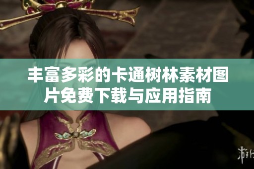 丰富多彩的卡通树林素材图片免费下载与应用指南