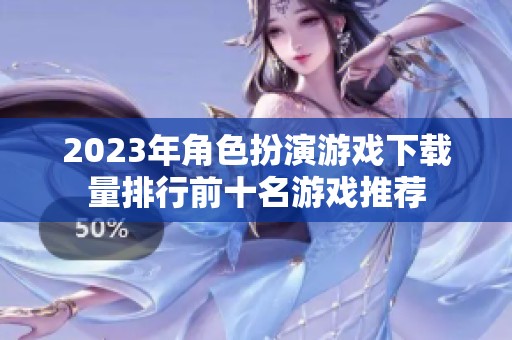 2023年角色扮演游戏下载量排行前十名游戏推荐