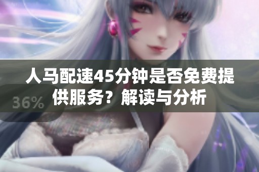 人马配速45分钟是否免费提供服务？解读与分析