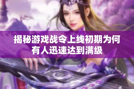 揭秘游戏战令上线初期为何有人迅速达到满级