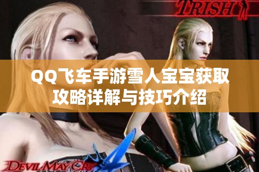 QQ飞车手游雪人宝宝获取攻略详解与技巧介绍