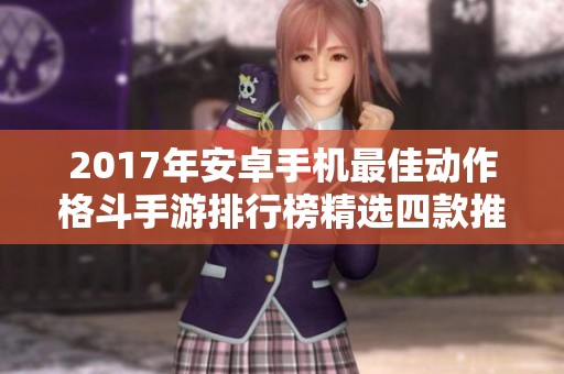 2017年安卓手机最佳动作格斗手游排行榜精选四款推荐