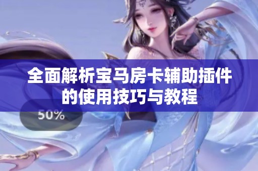 全面解析宝马房卡辅助插件的使用技巧与教程