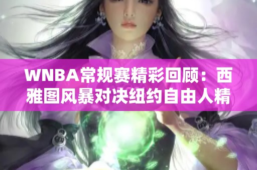 WNBA常规赛精彩回顾：西雅图风暴对决纽约自由人精彩瞬间