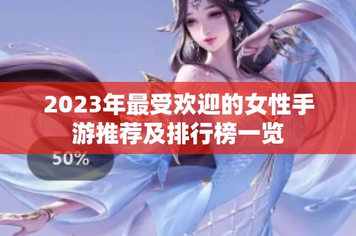 2023年最受欢迎的女性手游推荐及排行榜一览