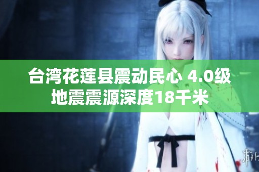 台湾花莲县震动民心 4.0级地震震源深度18千米