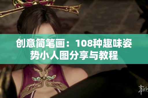 创意简笔画：108种趣味姿势小人图分享与教程