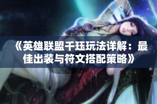 《英雄联盟千珏玩法详解：最佳出装与符文搭配策略》