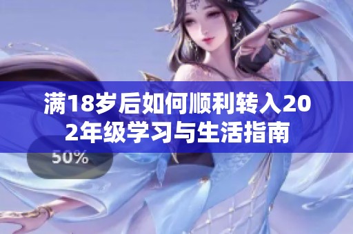 满18岁后如何顺利转入202年级学习与生活指南