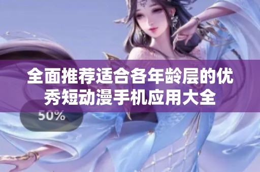全面推荐适合各年龄层的优秀短动漫手机应用大全