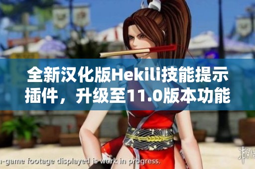 全新汉化版Hekili技能提示插件，升级至11.0版本功能强大