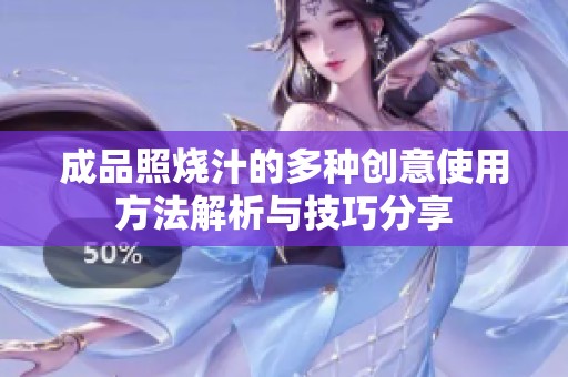 成品照烧汁的多种创意使用方法解析与技巧分享